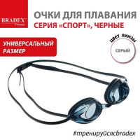 Очки для плавания Bradex Спорт черно-серые